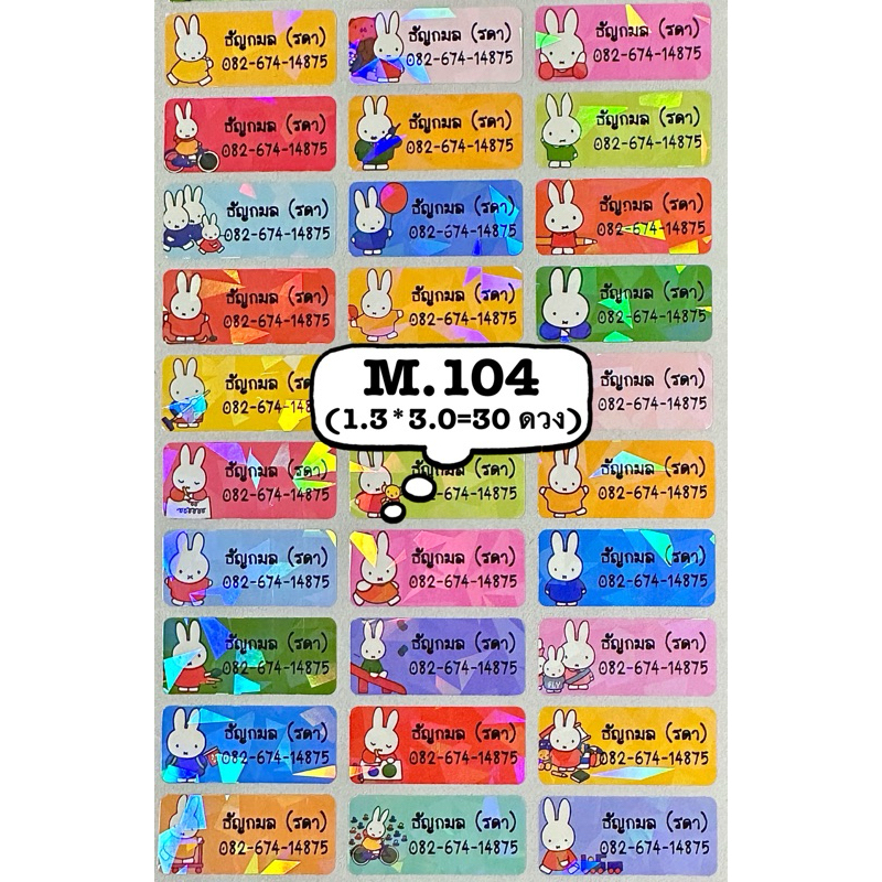 สติ๊กเกอร์ชื่อ กันน้ำ รหัสสินค้า M.104 <SIZE M> MIFFY วิ๊งๆๆ สวยมาก