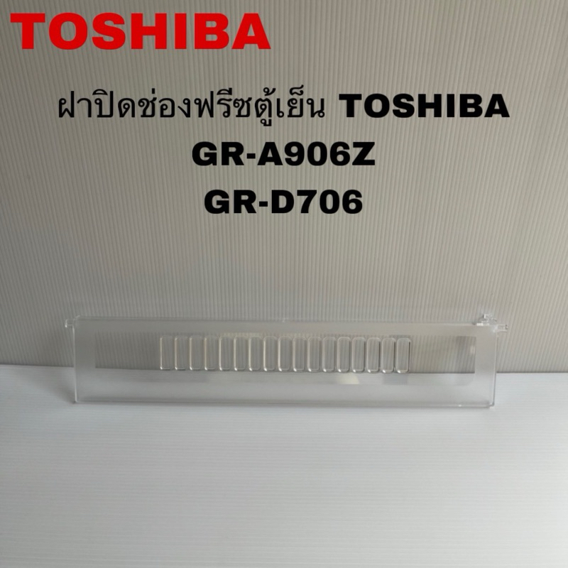 ฝาปิดช่องฟรีสตู้เย็นTOSHIBA แท้ ใหม่ รุ่น GR-A706 GR-D706 GR-A906Z GR-D906