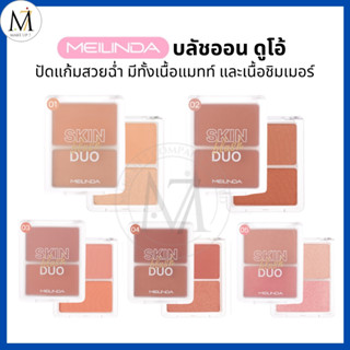 Meilinda ดูโอ้บลัชออน Skin Blush Duo บลัชออน 2 ช่อง มีทั้งเน…