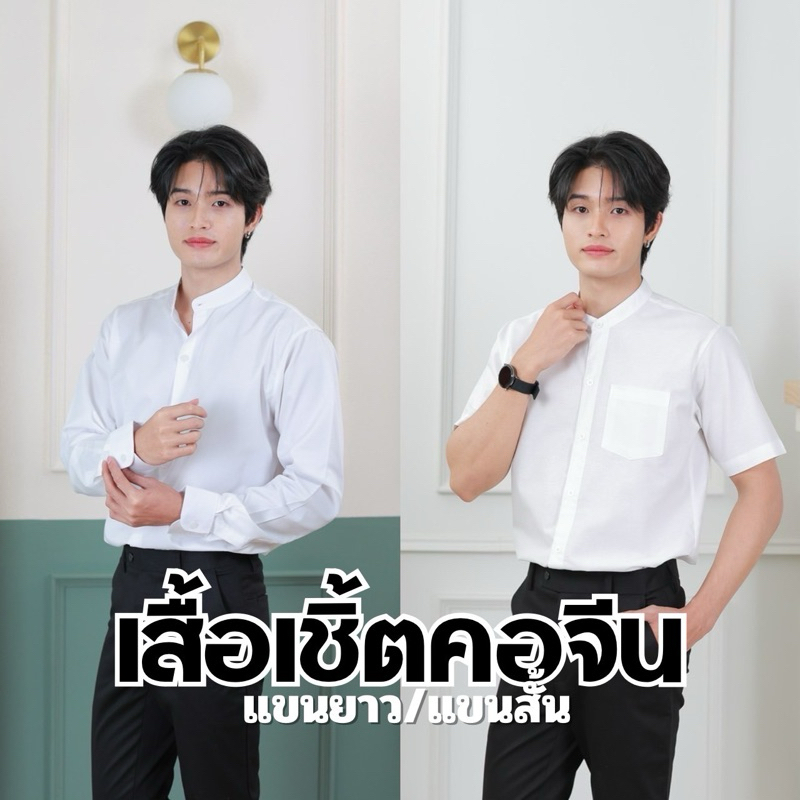 เสื้อเชิ้ตคอจีนผู้ชายแขนยาว/แขนสั้น(ผ้าอ๊อกฟอร์ด/ผ้าคอมทวิว)“สีขาวนวล”