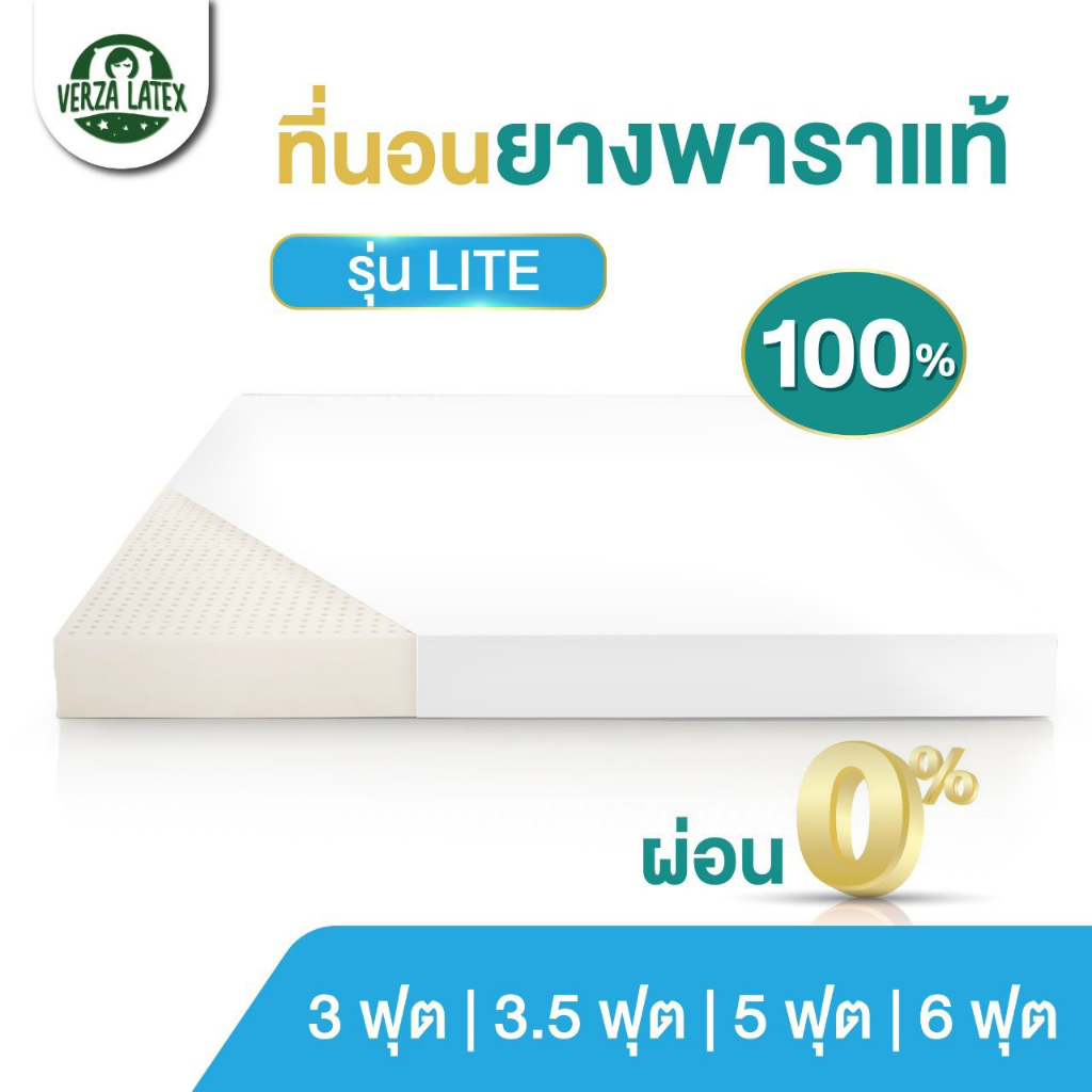 VERZA LATEX ที่นอนยางพาราแท้ 100% Topper รุ่น Lite ค่า Density 85 หนา 1-4 นิ้ว รับประกัน 10 ปี