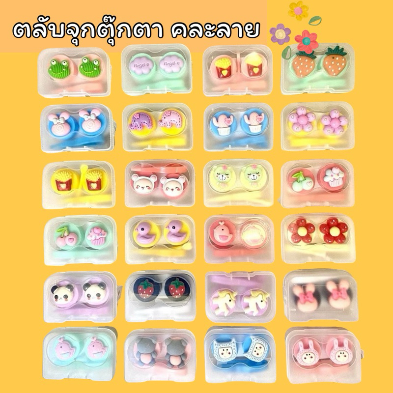 ตลับเซ็ทใส่คอนแทคเลนส์ ตลับมีกระจกลายตัวการ์ตูนสุ่ม เซ็ทใส่คอนแทคเลนส์เซ็ทเล็ก ที่คีบคอนแทคเลนส์