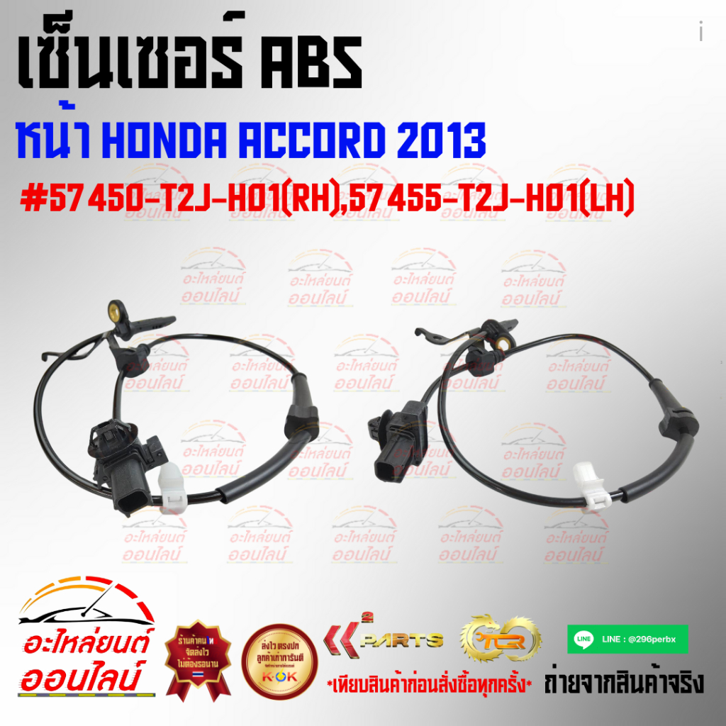 เซ็นเซอร์ ABS หน้า honda Accord 2013 #57450-T2J-H01(RH),57455-T2J-H01(LH)***ซื้อคู่ถูกกว่าแน่นอน สั่