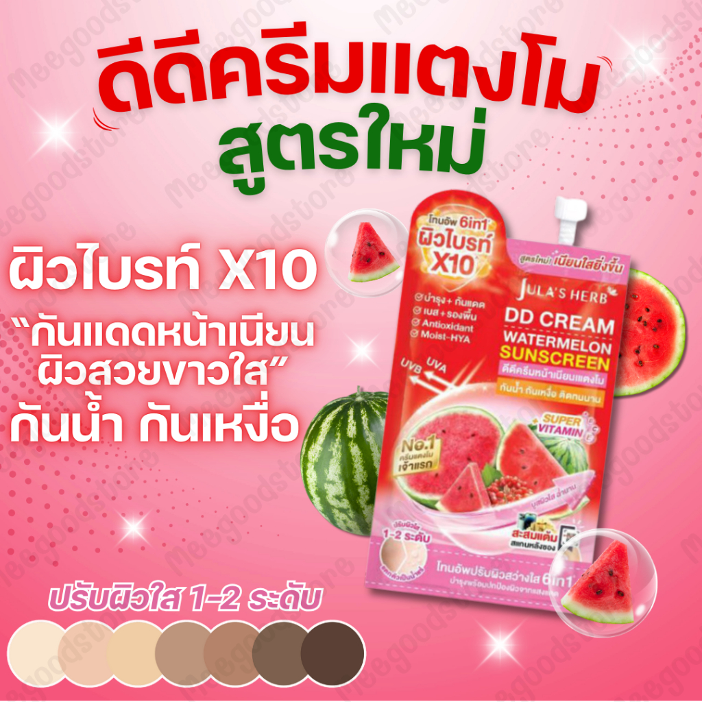 สูตรใหม่! พร้อมส่ง! DD ครีมแตงโม ครีมกันแดด ดีดีครีมแตงโม จุฬาเฮิร์บ สูตรใหม่โทนอัพผิวใส กันน้ำกันเหงื่อ 1 ซอง 8 มล.