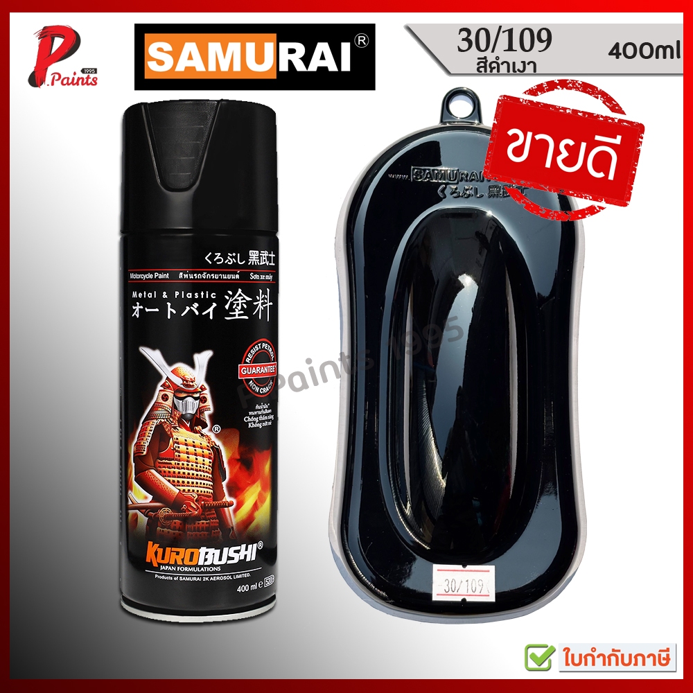 สีสเปรย์ซามูไร 30/109 สีดำเงา ดำเงา สีซามูไร สีพ่นรถ ซ่อมสีรถ Black Glossy Samurai Paint