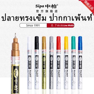 SIPA Paint Markerปากกาเพ้นท์ ปากกาหัวเข็ม รุ่น SP-150 ปากกา​…