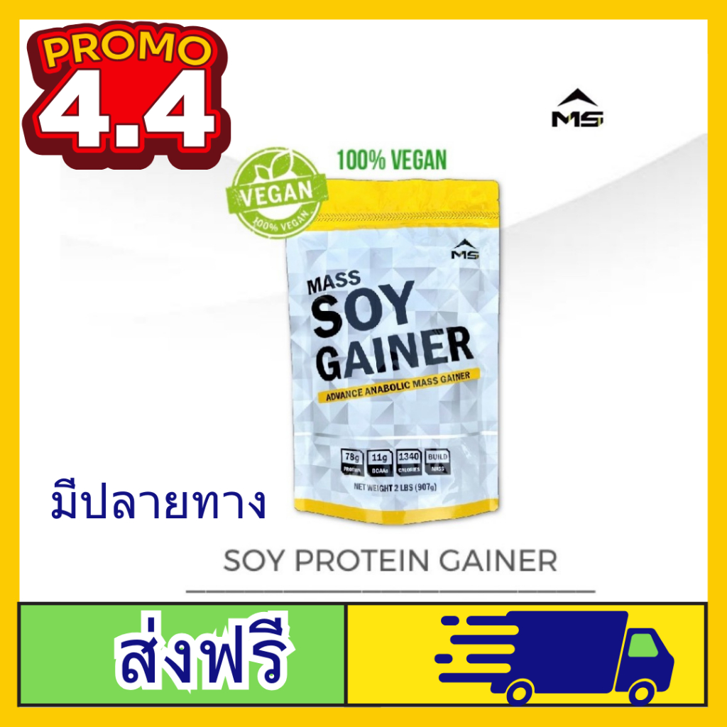 (พร้อมส่ง) MS MASS SOY PROTEIN GAINER เวย์ ซอยโปรตีน ถั่วเหลือง เพิ่มกล้ามเนื้อ เพิ่มน้ำหนัก ผอม