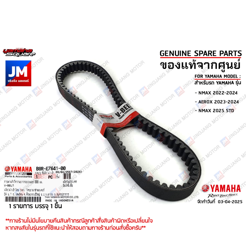 สายพานแท้ AEROX155 2017-2024, NMAX 2020-2025 STD/TECH, LEXI B63, B8R ตัววีความยาวรอบวงนอก 888 มม.V-b