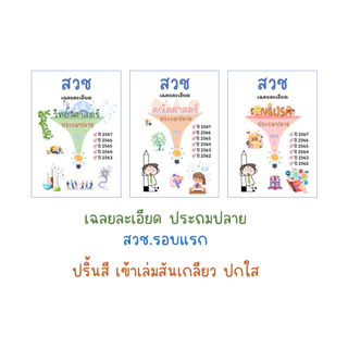 สวช. รอบแรก เฉลยละเอียด (ปี63-68)
