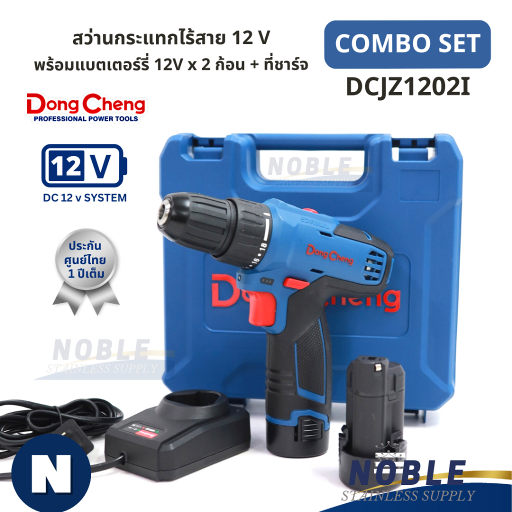 สว่านกระแทกไร้สาย 12V Dongcheng รุ่น DCJZ1202I (ตัวเปล่า และแบต)