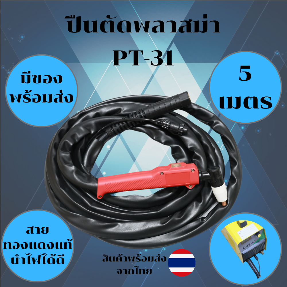 หัวตัดพลาสมา PT-31 (PT31) Plasma Torch สำหรับเครื่องตัดพลาสมา ยาว5 เมตร