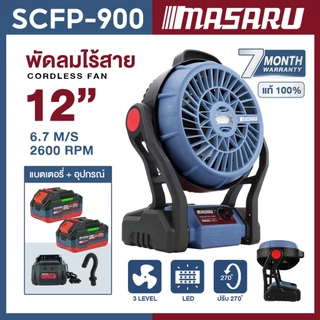 SCFP-900 พัดลมไร้สาย 12 นิ้ว MASARU ปรับได้3ระดับ ใช้นาน พัดลมพกพา ความจุแบต 20V ลมใหญ่ ลมแรง