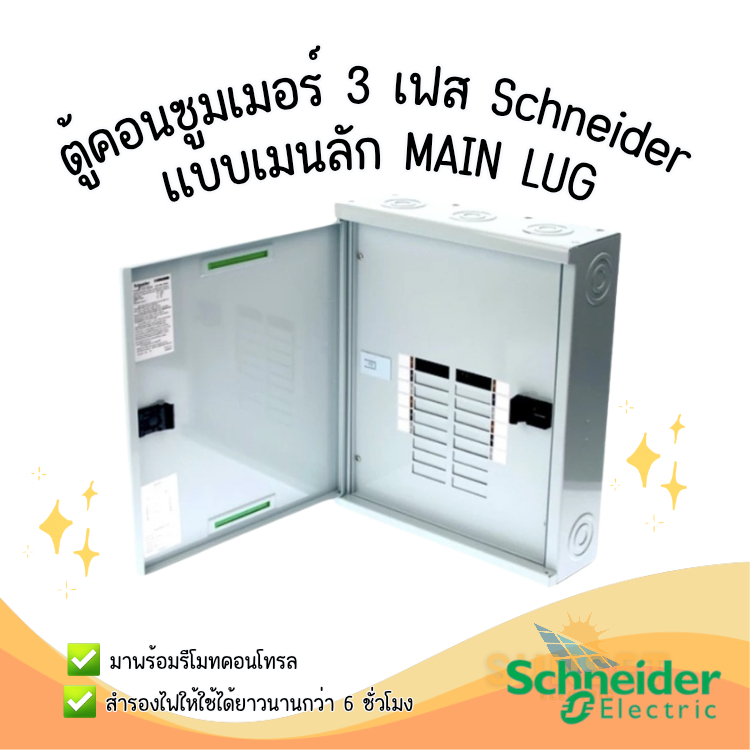 Schneider Load Center ตู้โหลดเซ็นเตอร์ 3P แบบเมนลัก Main Lug 12-36 ช่อง
