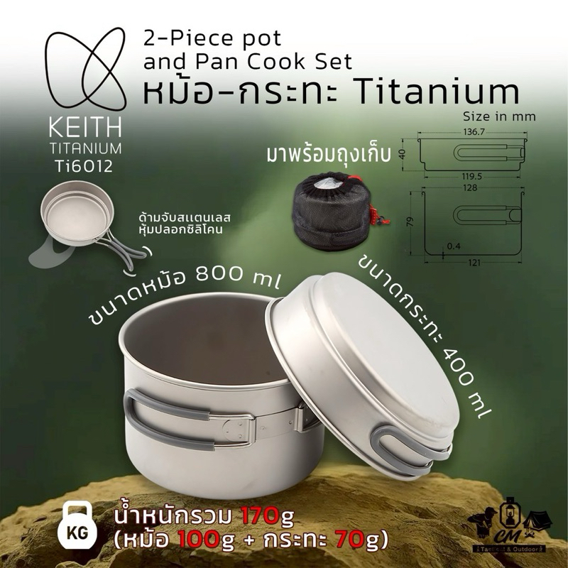 ชุดหม้อแคมป์ปิ้ง Keith Titanium 2 Piece (Ti6012) Titanium Cooking Set pot and pan (800ml / 400ml)