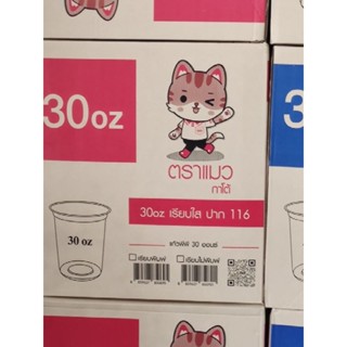 แก้ว 30 ออนซ์ ตราแมวยกลังบรรจุแถวละ50ใบx20แถว
