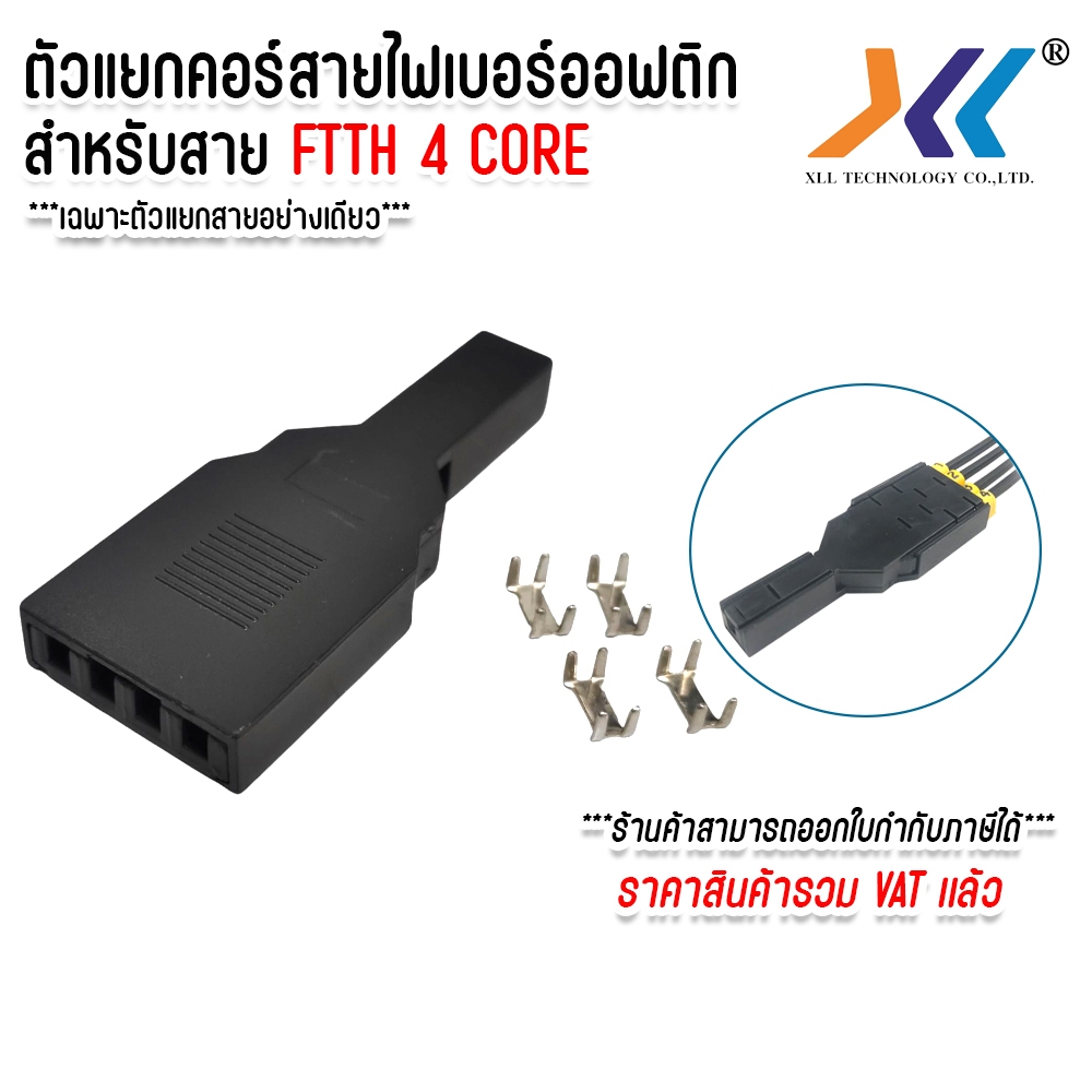 XLL ตัวเเยกสายไฟเบอร์ 4 Core ตัวเเยกคอร์สายไฟเบอร์ออฟติก ตลับเเยกสาย 4Core ตัวล็อกสาย