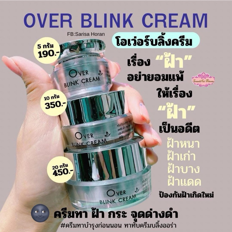ครีมฝ้า โอเวอร์บลิ้งครีม (Over Blink Cream) Cream&Nui Princess