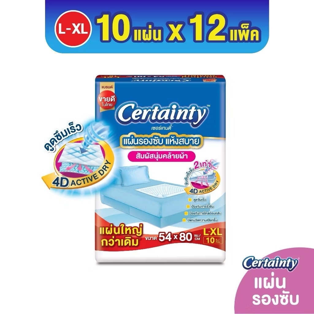 [ขายยกลัง] Certainty Bed Sheet เซอร์เทนตี้ แผ่นรองซับ JPL-XL 10ชิ้น*12ถุง