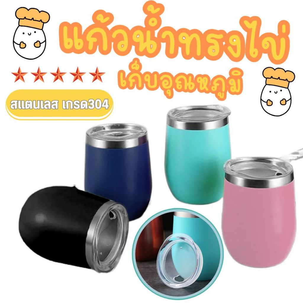 มีหลายสีให้เลือก แก้วเยติทรงไข่เก็บความเย็นขนาด 12 OZ. แก้วน้ำทรงไข่ขนาด 360ML. สแตนเลสเกรด304