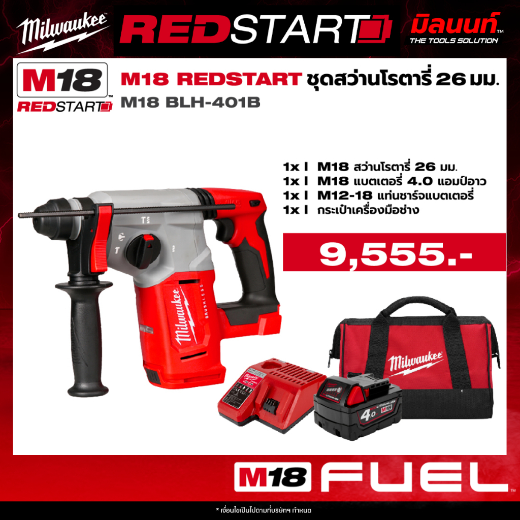 Milwaukee - ชุด REDSTART สว่านโรตารี่ 4 โหมด ขนาด 26 มม. SDS-Plus รุ่น M18 BLH-502X พร้อมแบตเตอรี่แล