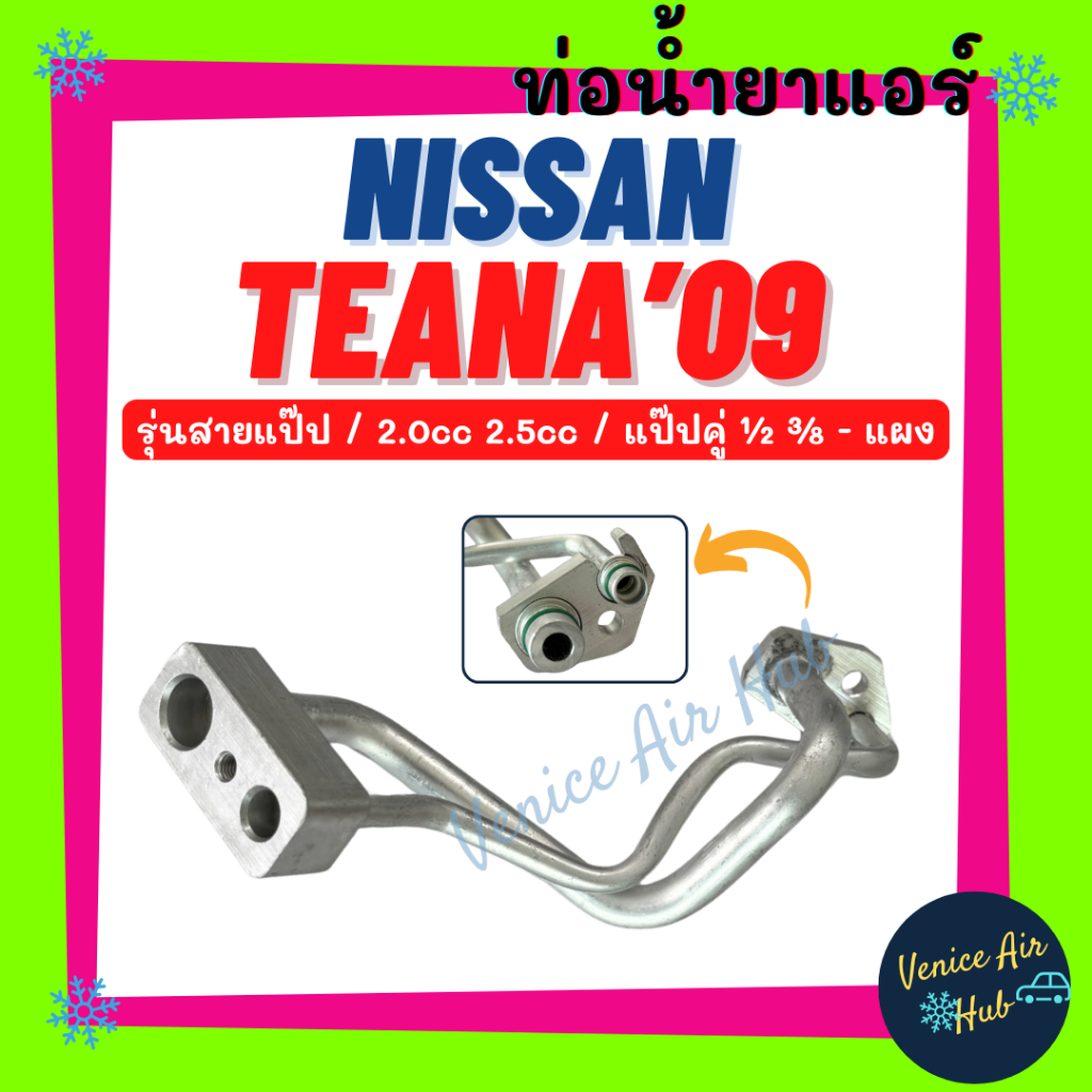 ท่อน้ำยาแอร์ NISSAN TEANA 2009 - 2012 J32 2.0cc 2.5cc รุ่นสายแป๊ป 1/2 3/8 นิสสัน เทียน่า 09 - 12 แป๊