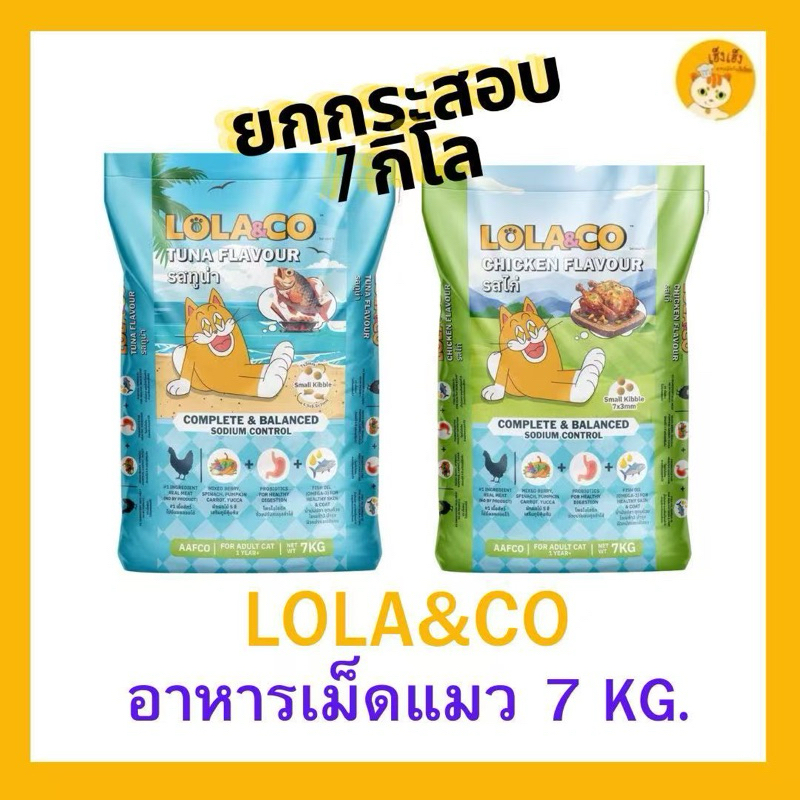 (ยกกระสอบ 7 kg) Lola&Co อาหารเม็ดแมว สำหรับแมวโต