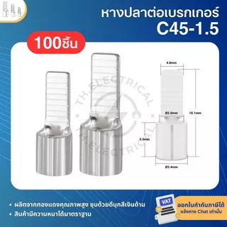 หางปลา C45 หางปลาทองแดง สำหรับเชื่อมต่อ เซอร์กิตเบรกเกอร์ MCB หางปลาต่อเบรกเกอร์