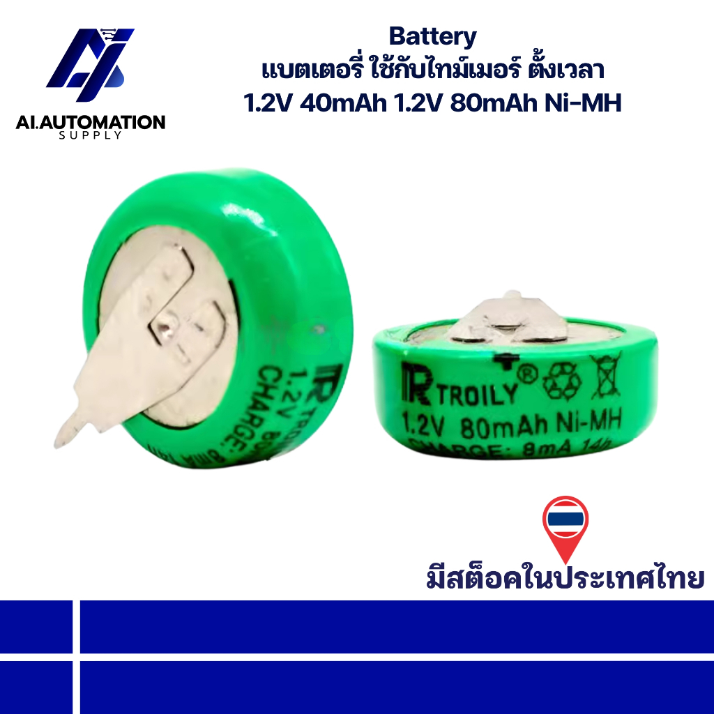 1.2V 40mAh, 1.2V 80mAh Ni-MH Battery แบตเตอรี่ ใช้กับไทม์เมอร์ ตั้งเวลา " มีสินค้าพร้อมส่งในไทย "