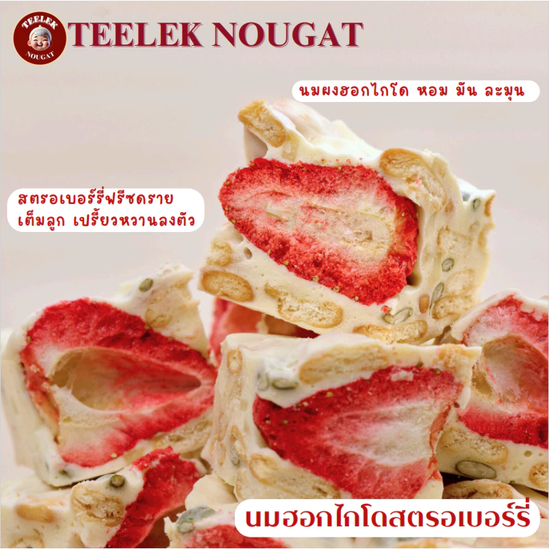 TEELEKNOUGAT - นูกัต รสนมฮอกไกโดสตรอเบอร์รี่ - นูกัต ตังเมไต้หวัน ขนมขบเคี้ยว ตี๋เล็กนูกัต โฮมเมด