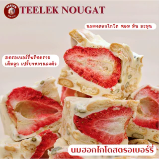 TEELEKNOUGAT - นูกัต รสนมฮอกไกโดสตรอเบอร์รี่ - นูกัต ตังเมไต้หวัน ขนมขบเคี้ยว ตี๋เล็กนูกัต โฮมเมด