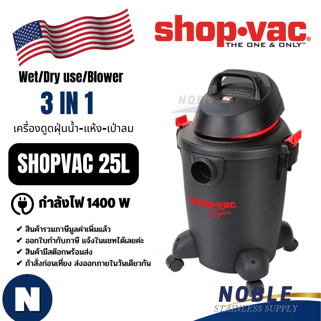 เครื่องดูดฝุ่น ShopVac ขนาด 25 ลิตร 45 ลิตร 60 ลิตร
