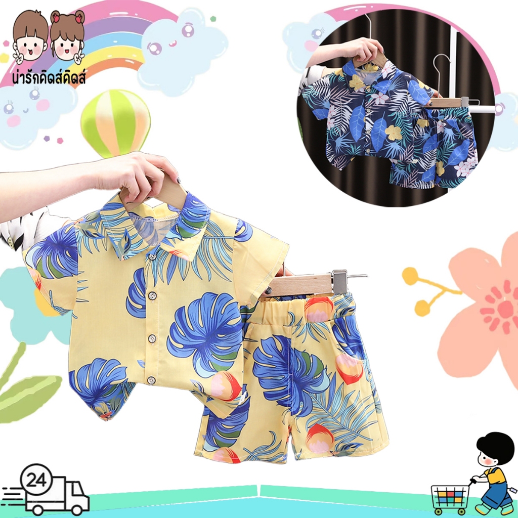 ชุดเสื้อฮาวายเด็ก ชุดเสื้อเชิ้ตเด็ก ผ้านิ่ม ใส่สบาย งานจริงสวย แฟชั่นมาก #12600