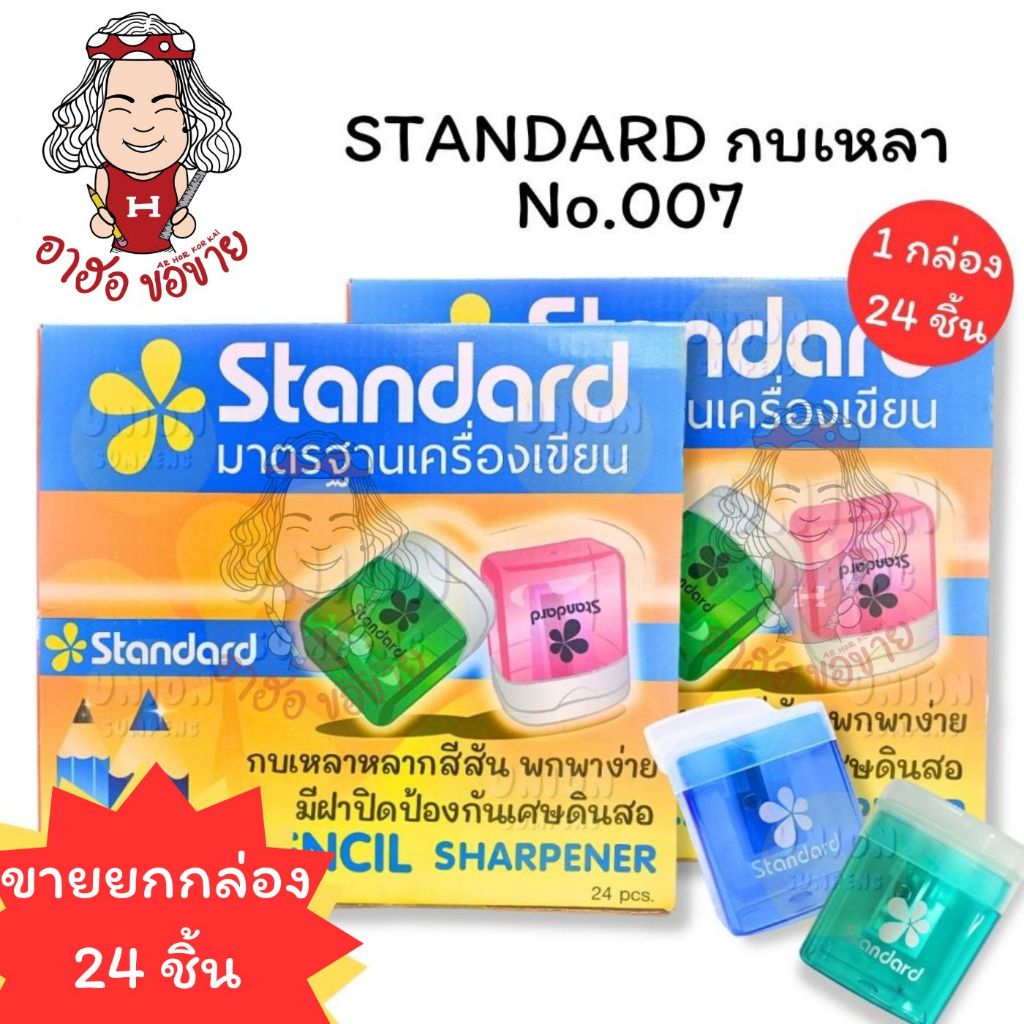 (HKK)💢กบเก็บไส้/ไม่เลอะเทอะ/พร้อมส่ง💢[ยกกล่อง24ชิ้น] Standard สแตนดาร์ด กบเหลาดินสอ กบเหลาเก็บไส้ คละสี NO.007 กบเหลา