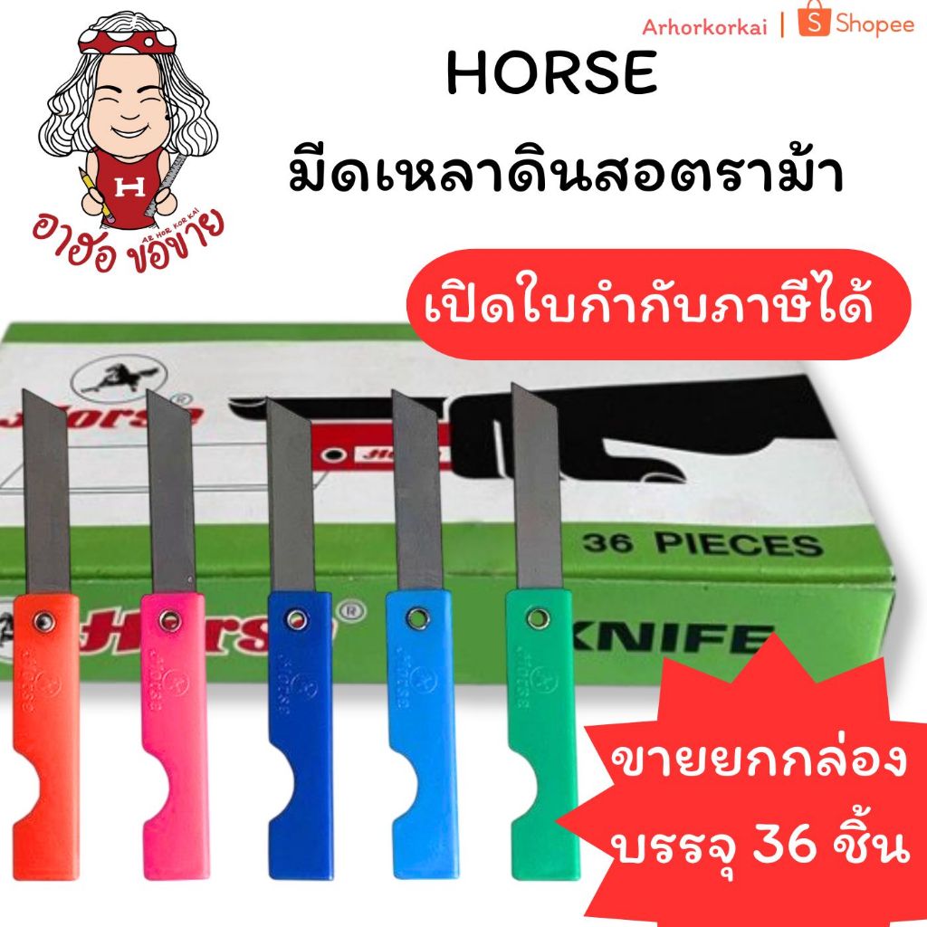 (HKK)📍ขายส่ง📍(ยกกล่อง36ชิ้น) แท้💯 HORSE  มีดเหลาดินสอ ตราม้า มีดเหลา พับได้ พร้อมส่ง! (บรรจุ36ชิ้น) มีดเหลา