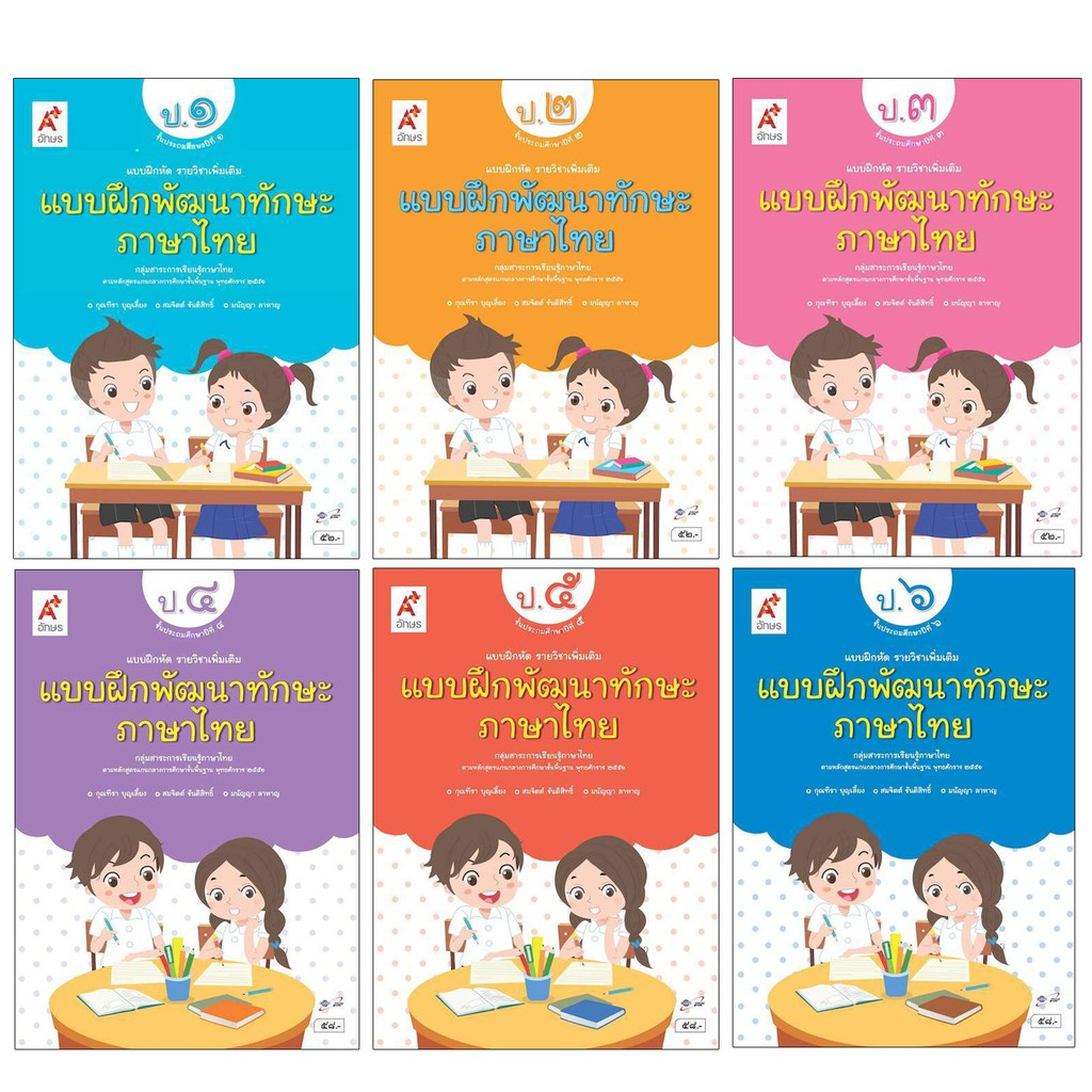 แบบฝึกหัด รายวิชาเพิ่มเติม แบบฝึกพัฒนาทักษะ ภาษาไทย ป.1-ป.6 อจท. A+ อักษรเจริญทัศน์