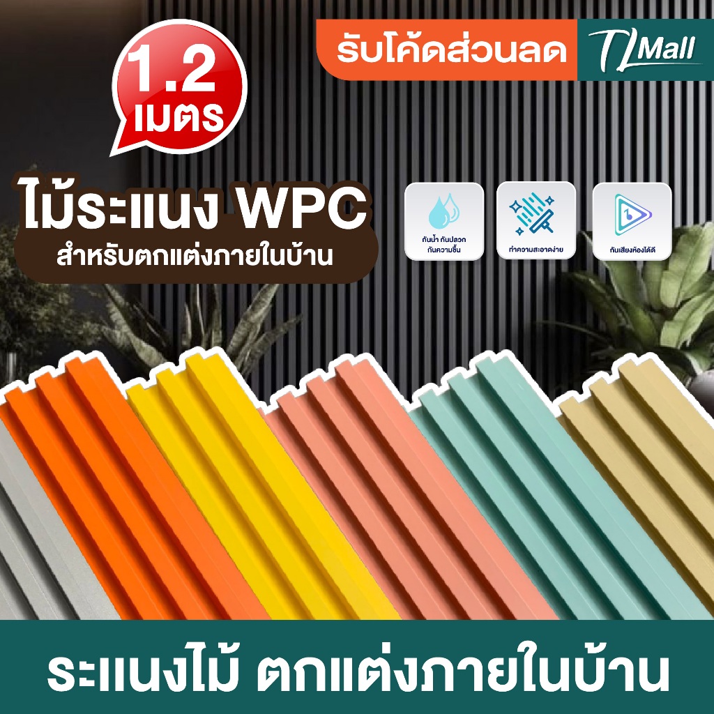 ชุดยกลัง 16 แผ่น ขนาด 120cm WPC WALL PANEL ไม้ระแนงเทียมตกแต่งภายใน รีโนเวท พร้อมส่งในไทย TL MALL