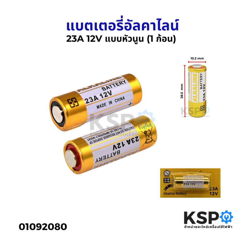 แบตเตอรี่อัลคาไลน์ ขนาด 23A 12V แบบหัวนูน (1 ก้อน) เหมาะสำหรับ ถ่านรีโมท ถ่านประตูรีโมท แบตเตอรี่ – โปรปัง