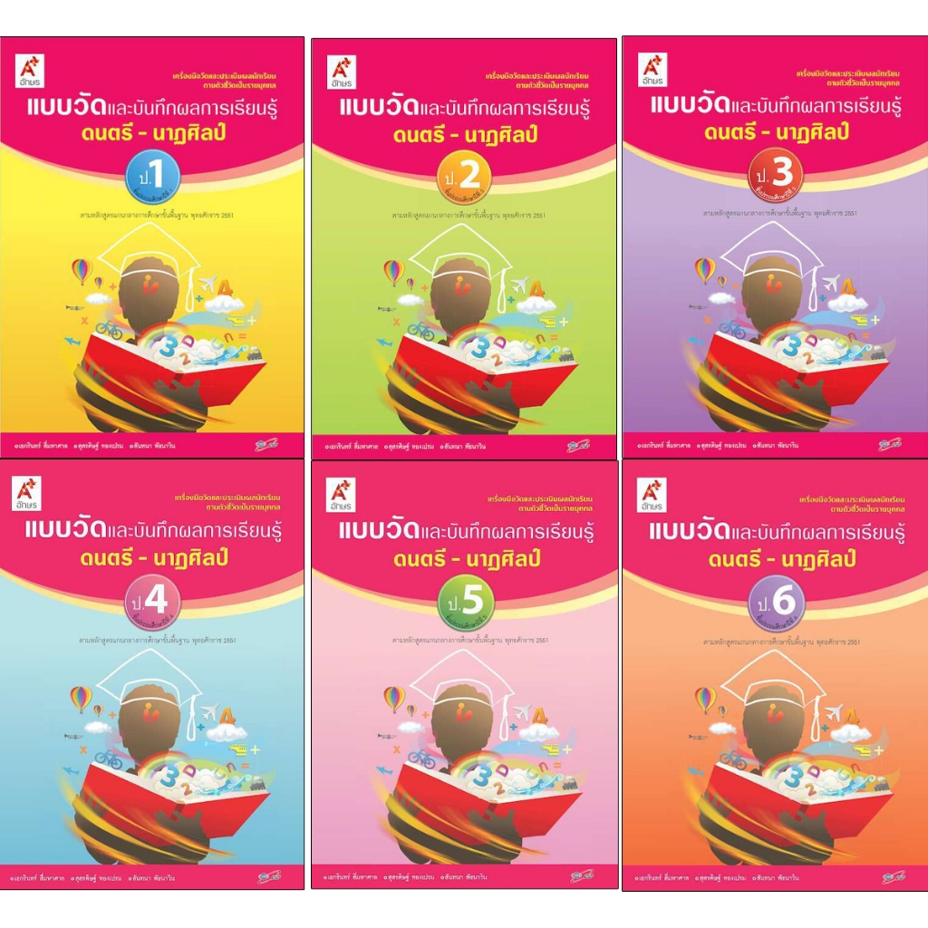 แบบวัดและบันทึกผลการเรียนรู้ ดนตรี - นาฏศิลป์ ป.1-6 อจท.
