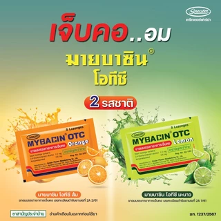 มายบาซิน Mybacin Zinc เม็ดอม มายเซพติค ผสมซิงค์ รสส้ม, มะนาว /องุ่นมะนาว แบล็คเคอร์แรนด์ 10 เม็ด