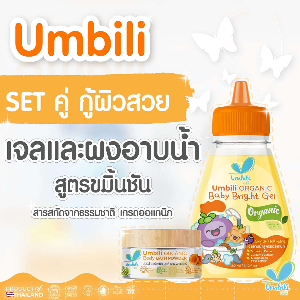 เจลอาบน้ำขมิ้น ผงสมุนไพรอาบน้ำเด็ก ขมิ้นอาบน้ำเด็ก ออแกนิค ใช้ได้ตั้งแต่แรกเกิด ผิวขาว เนียน