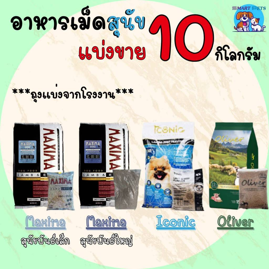 ✅ส่งฟรี [ใช้โค้ดส่งฟรี Xtra 49.- ได้เท่านั้น]อาหารสุนัข แบ่งขาย 10 กิโล Maxima แม๊กซิม่า / Iconic ไอ