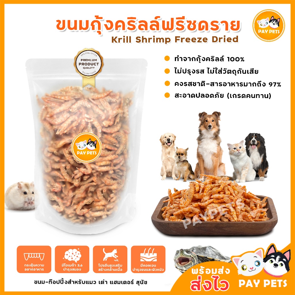 ขนมกุ้งคริลล์ฟรีซดราย กุ้งอบแห้ง Shrimp Freeze Dried  ขนมฟรีซดรายสำหรับแมว เต่า แฮมเตอร์ สุนัข