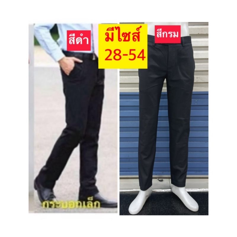 กางเกงสแล็คผู้ชายขากระบอกเล็ก ผ้าcottonยืด ยี่ห้อ ARAY: อารยะ มีสีดำ สีกรม ไซส์ 28-54
