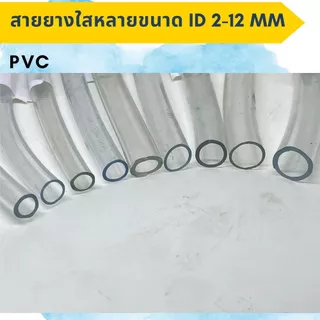 สายยางใส PVC วงในID 2มิล - 12มิล ท่อยาง ท่ออ่อน ใส อ๊อกซิเจนเลี้ยงปลา แบ่งขายเป็นเมตร( ราคาต่อเมตร )