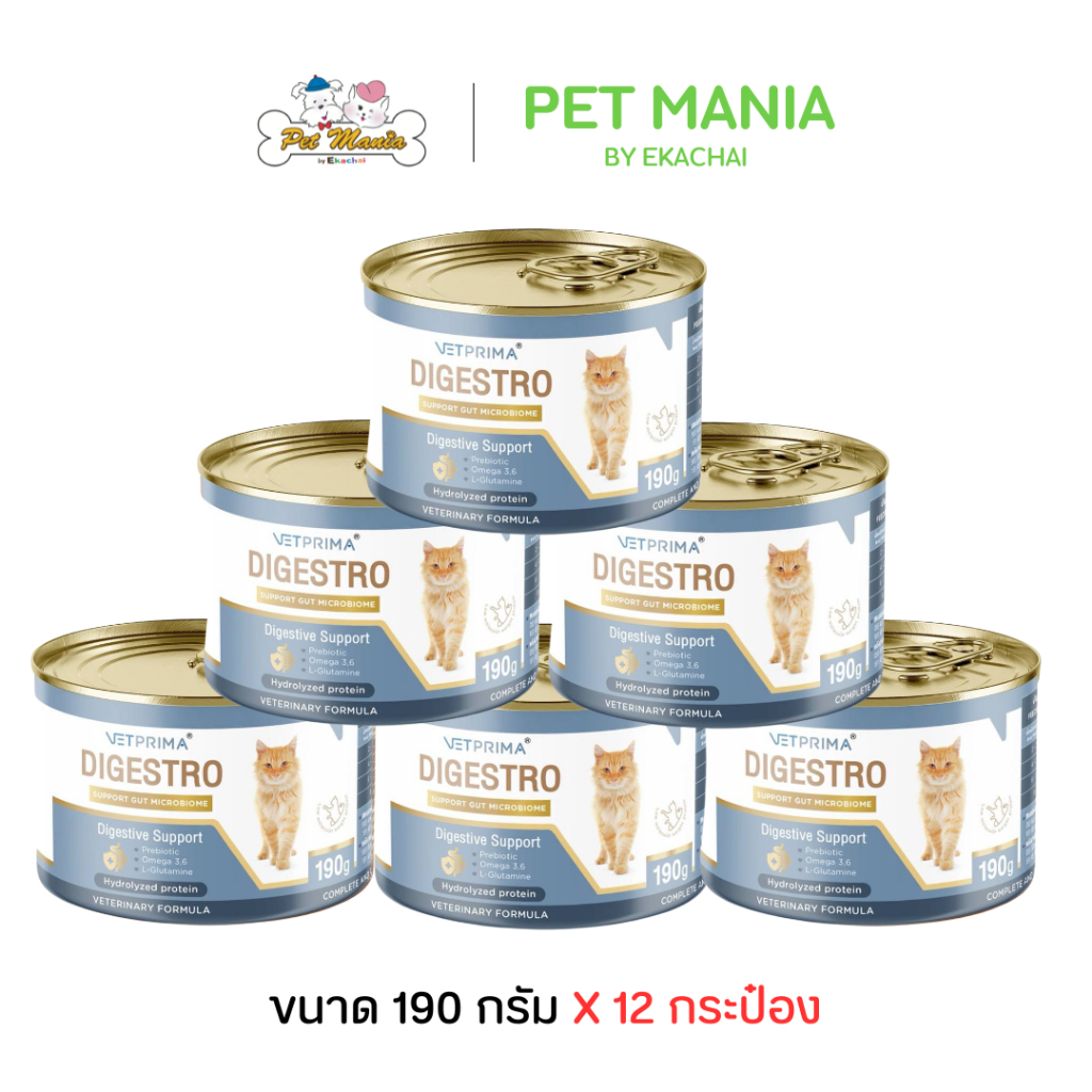 Vetprima Digestro Hydrolyzed Protein สูตรไฮโดรไลซ์โปรตีนสำหรับแมวที่แพ้โปรตีนจาก ไก่ หมู วัว 190g.x 12กระป๋อง