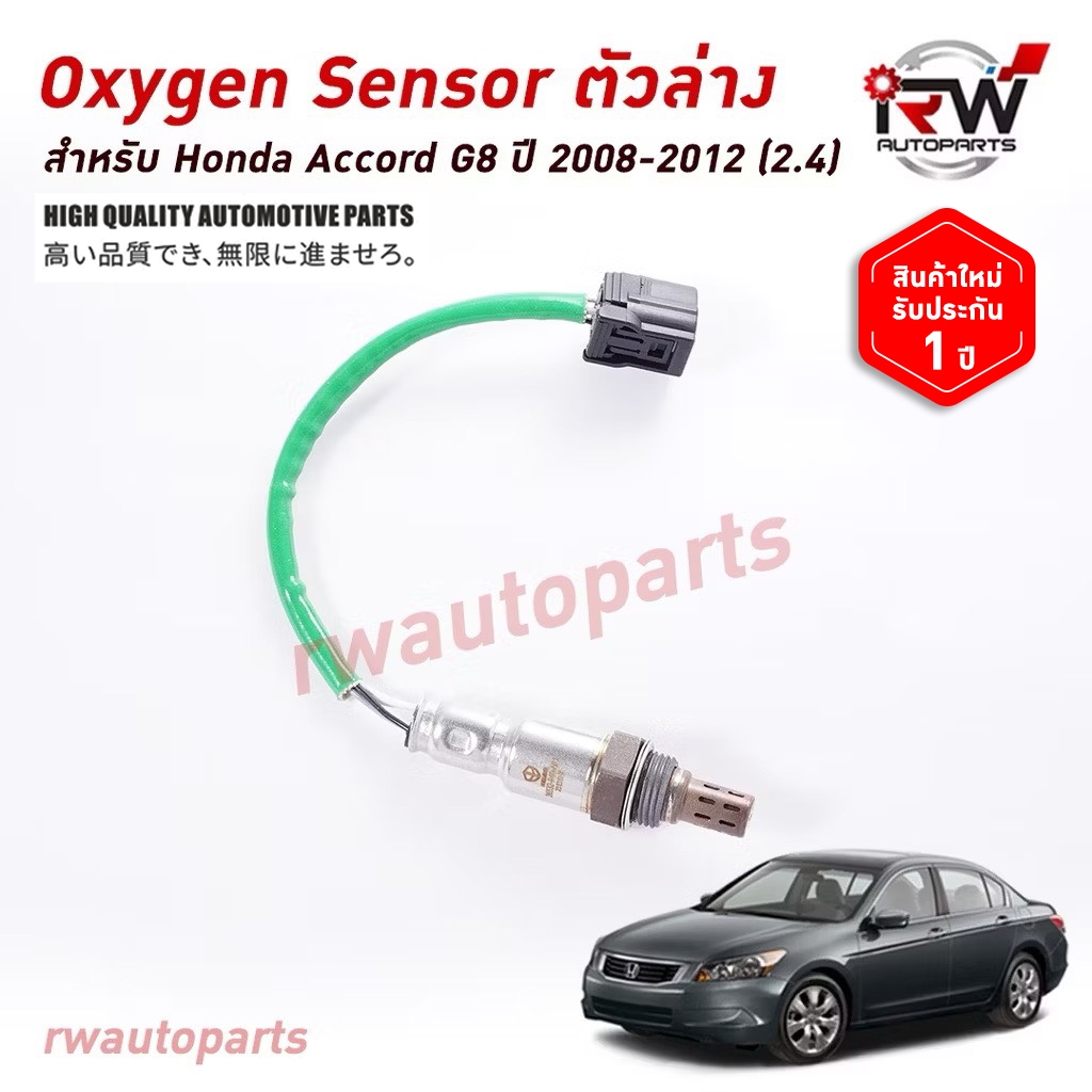 ออกซิเจนเซ็นเซอร์/เซ็นเซอร์ท่อไอเสีย (ตัวล่าง) HONDA ACCORD G8 ปี 2008-2012 (2.4)