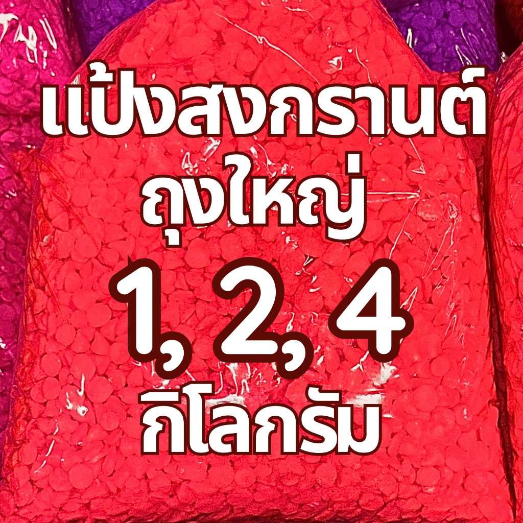 แป้งสีสงกรานต์ แป้งสงกรานต์ 1 แพ็คบรรจุ 20, 40 ถุง 1 ถุงใหญ่ น้ำหนัก 1 ถึง 4 กิโลกรัม รูปที่ 6
