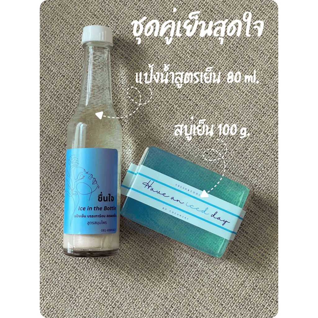 แป้งน้ำชื่นใจ สูตรเย็น ขนาด 80 ml. และ สบู่เย็นชื่นใจ Have an Iced Day by Chuenjai ขนาด 100 g. ชุดคู
