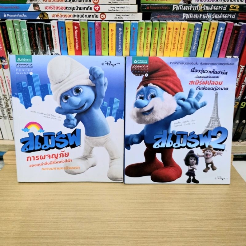 สเมิร์ฟ เล่ม 1-2 จากภาพยนตร์อนิเมชั่นสุวรรณกรรมเยาวชนสุดสเมิร์ฟ การผจญภัยของสิ่งมีชีวิตตัวสีฟ้า วรรณกรรมเยาวชน มือ2