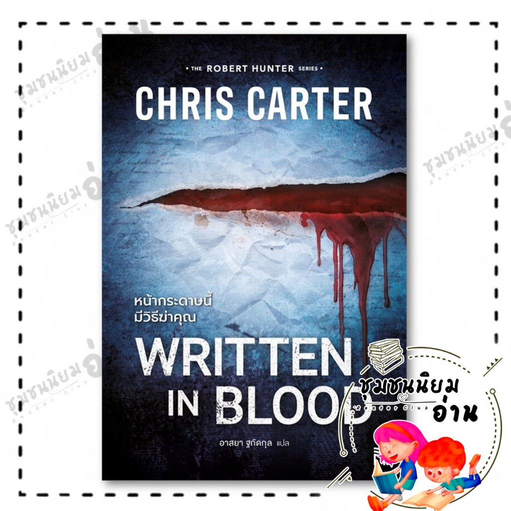 หนังสือ หน้ากระดาษนี้มีวิธีฆ่าคุณ : Chris Carter : น้ำพุ : BK02 (ชุมชนนิยมอ่าน) : 110462